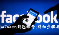 如何找回imToken钱包账号：