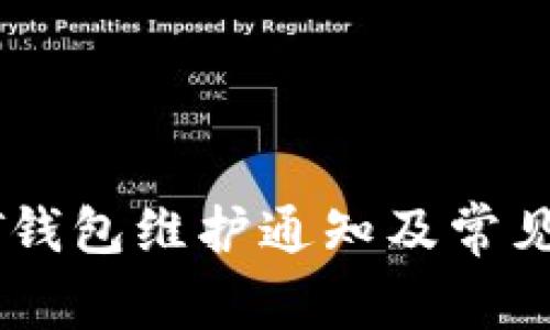 欧易USDT钱包维护通知及常见问题解答