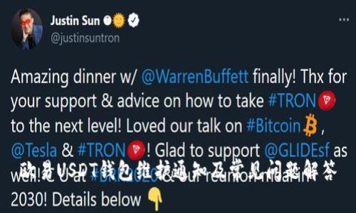 欧易USDT钱包维护通知及常见问题解答