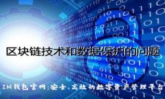 IM钱包官网：安全、高效的