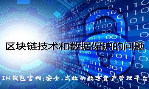IM钱包官网：安全、高效的数字资产管理平台