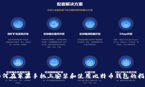 如何在苹果手机上安装和使用比特币钱包的指南