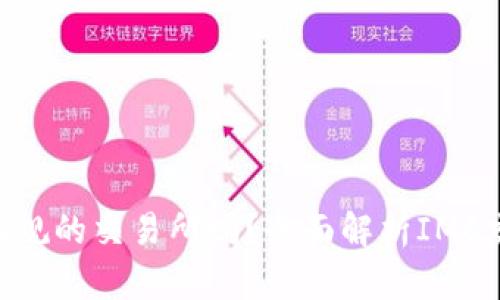 IMC交易所是正规的交易所吗？全面解析IMC交易所的可信度