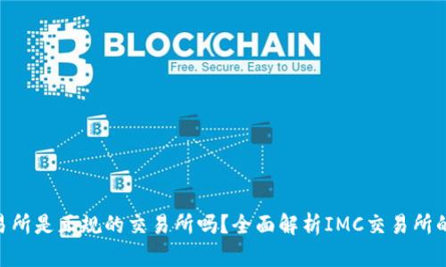 IMC交易所是正规的交易所吗？全面解析IMC交易所的可信度