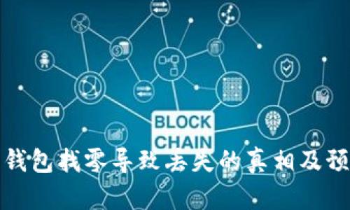 比特币钱包找零导致丢失的真相及预防措施