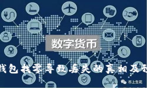 比特币钱包找零导致丢失的真相及预防措施