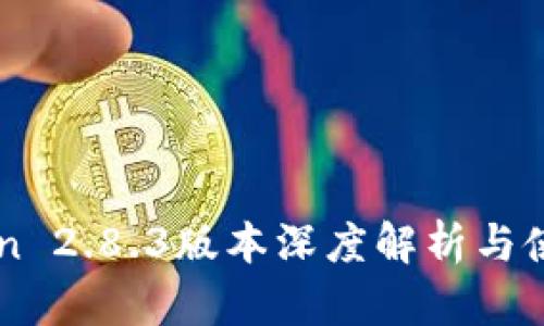 imToken 2.8.3版本深度解析与使用指南