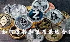 USDT钱包中文版：如何选择