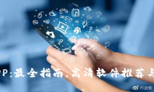IM下载APP：最全指南，高清软件推荐与使用技巧