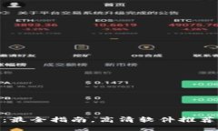 IM下载APP：最全指南，高清