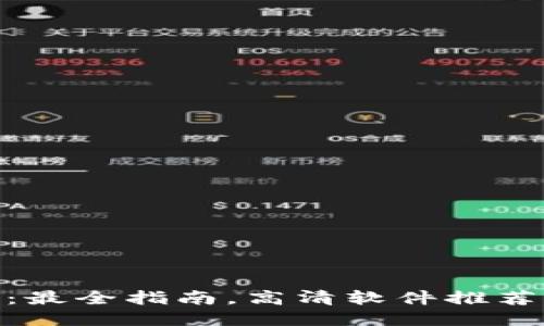 IM下载APP：最全指南，高清软件推荐与使用技巧