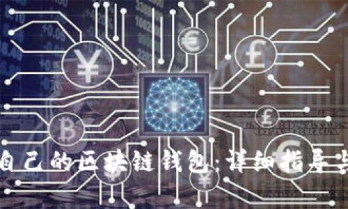 如何制作自己的区块链钱包：详细指导与步骤解析