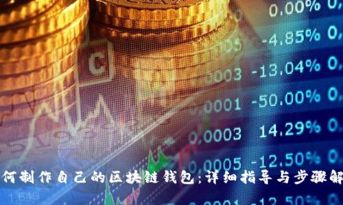如何制作自己的区块链钱包：详细指导与步骤解析