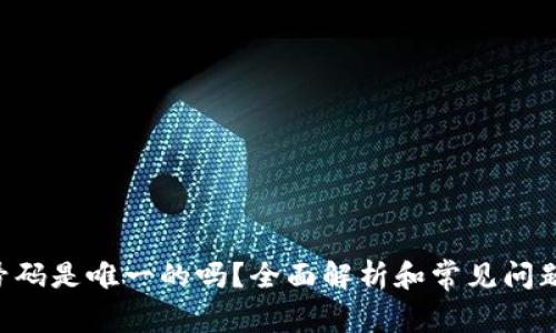 imo号码是唯一的吗？全面解析和常见问题解答