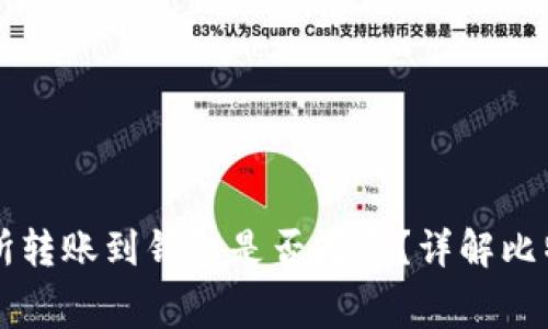 比特币交易所转账到钱包是否收费？详解比特币转账费用
