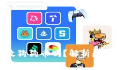 比特币钱包可以存放狗狗