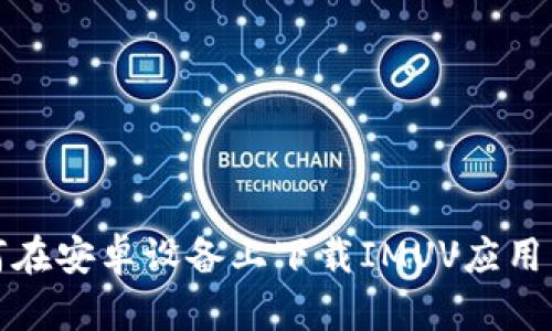如何在安卓设备上下载IMUV应用程序