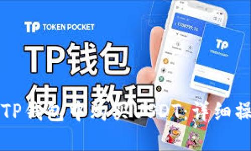如何在TP钱包中购买USDT：详细操作指南