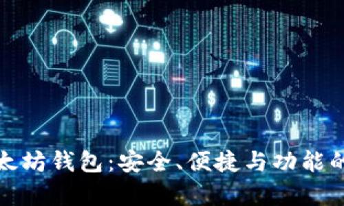 最新版以太坊钱包：安全、便捷与功能的全面解析