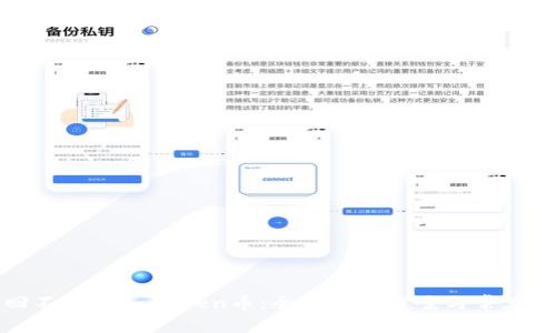如何找回不见的imToken币:全面解决方案与常见问题解答
