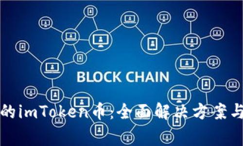 如何找回不见的imToken币:全面解决方案与常见问题解答