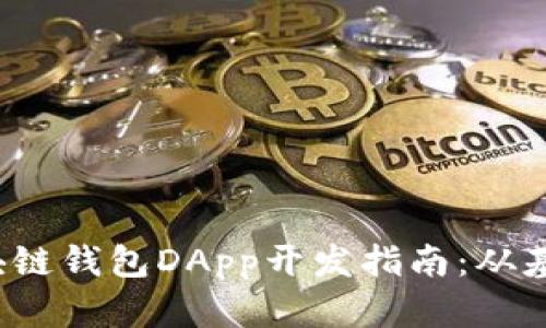  郑州区块链钱包DApp开发指南：从基础到实战