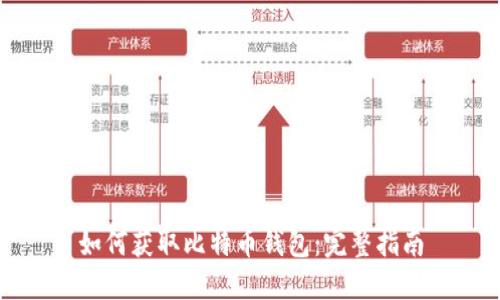 如何获取比特币钱包：完整指南