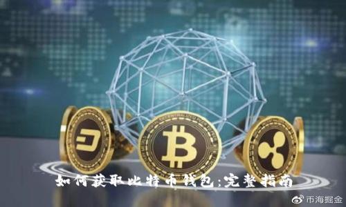 如何获取比特币钱包：完整指南