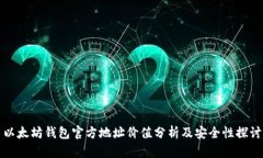 以太坊钱包官方地址价值