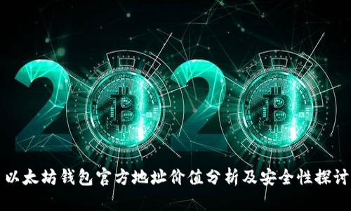 以太坊钱包官方地址价值分析及安全性探讨