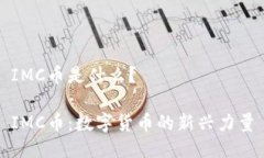 IMC币是什么？IMC币：数字