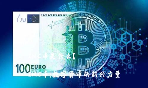 IMC币是什么？

IMC币：数字货币的新兴力量