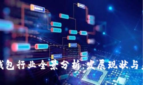 区块链钱包行业全景分析：发展现状与未来趋势