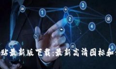 imo标志贴最新版下载：最