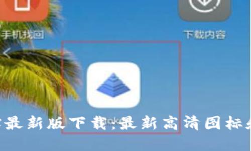 imo标志贴最新版下载：最新高清图标和使用指南