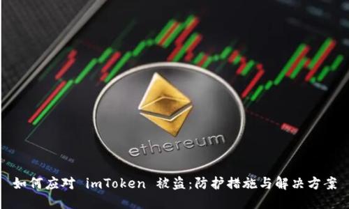 如何应对 imToken 被盗：防护措施与解决方案