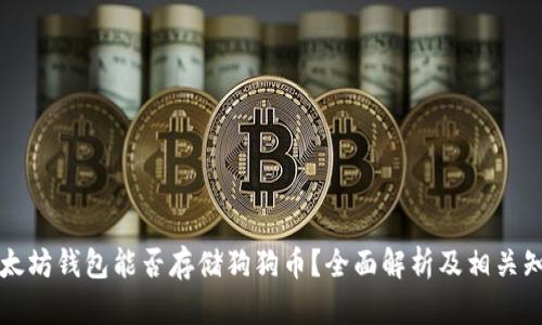 以太坊钱包能否存储狗狗币？全面解析及相关知识