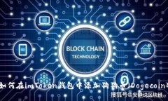 如何在imToken钱包中添加狗
