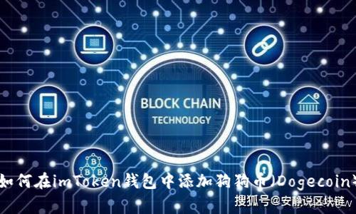 如何在imToken钱包中添加狗狗币（Dogecoin）