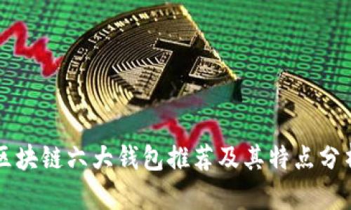 区块链六大钱包推荐及其特点分析