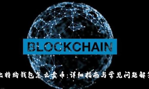 比特购钱包怎么卖币：详细指南与常见问题解答