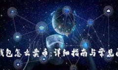 比特购钱包怎么卖币：详