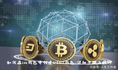 如何在im钱包中创建USDT钱包：详细步骤与技巧
