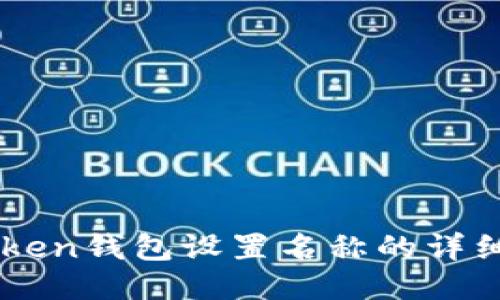 imtoken钱包设置名称的详细指南