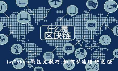 imToken钱包充技巧：如何快速进行充值