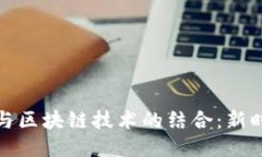 银联电子钱包与区块链技