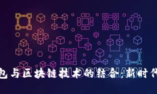 银联电子钱包与区块链技术的结合：新时代支付的探索