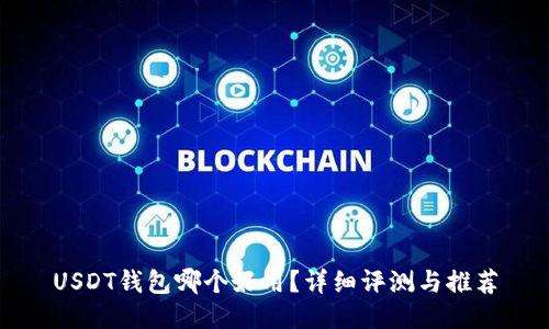 USDT钱包哪个好用？详细评测与推荐
