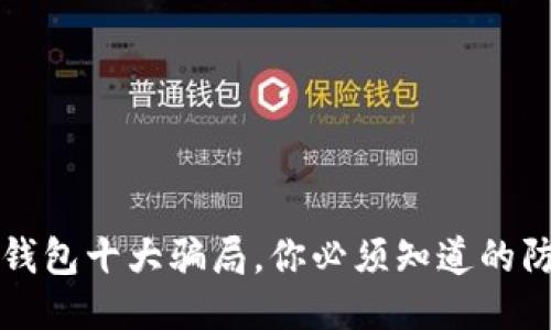区块链钱包十大骗局，你必须知道的防骗攻略