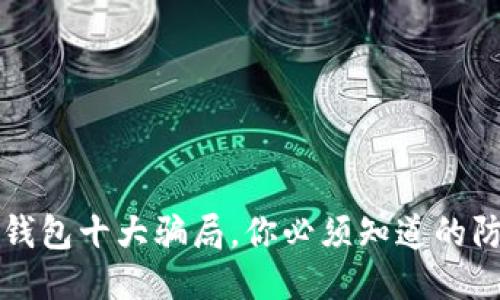 区块链钱包十大骗局，你必须知道的防骗攻略